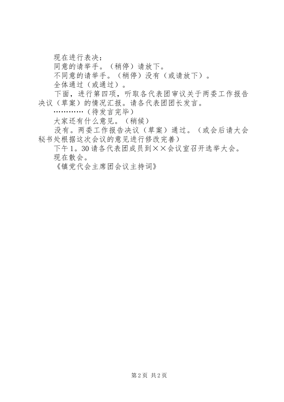 2024年镇党代会主席团会议主持词_第2页