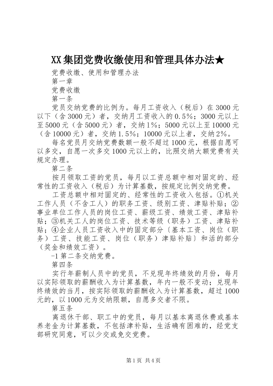 2024年集团党费收缴使用和管理具体办法_第1页