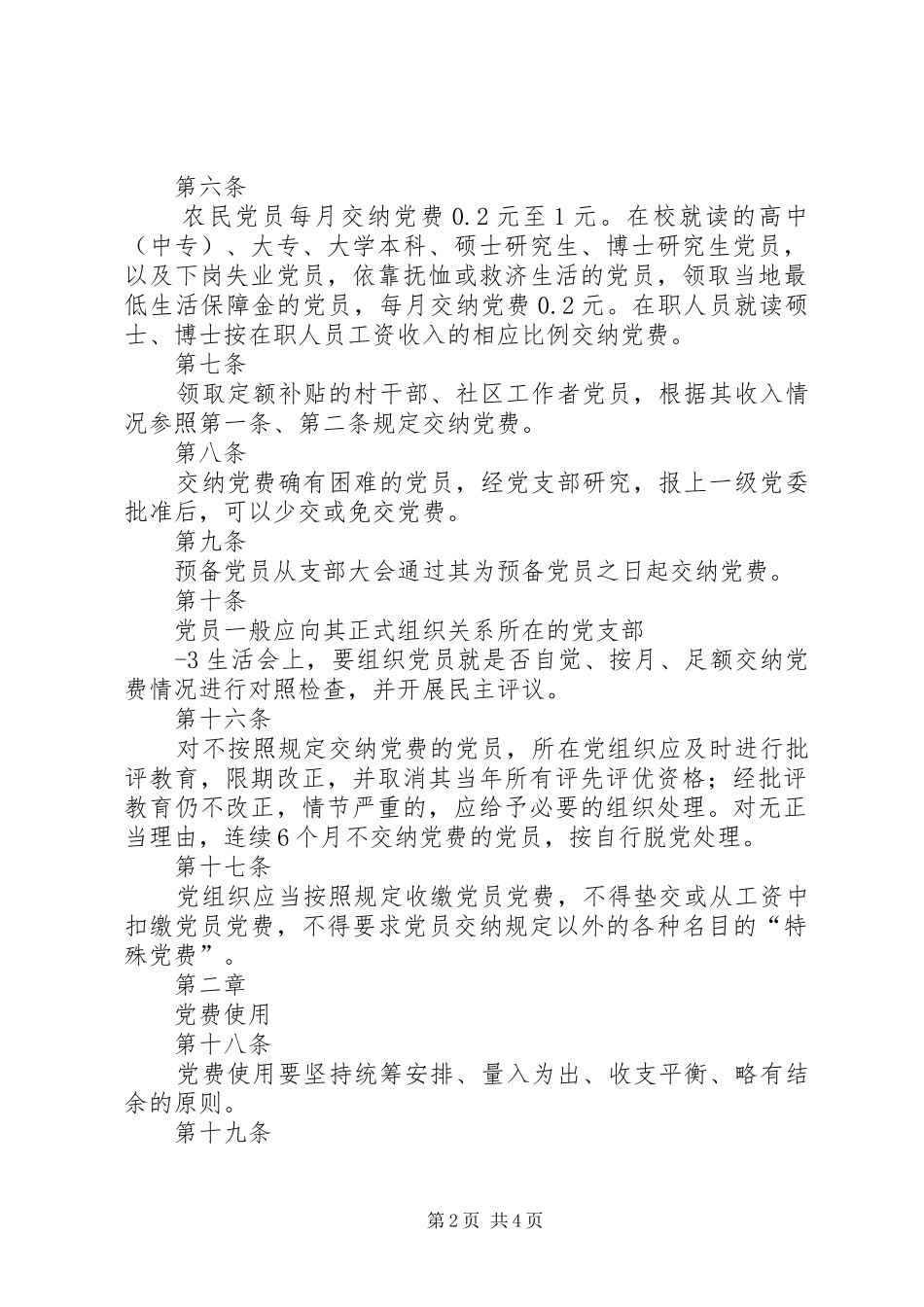 2024年集团党费收缴使用和管理具体办法_第2页
