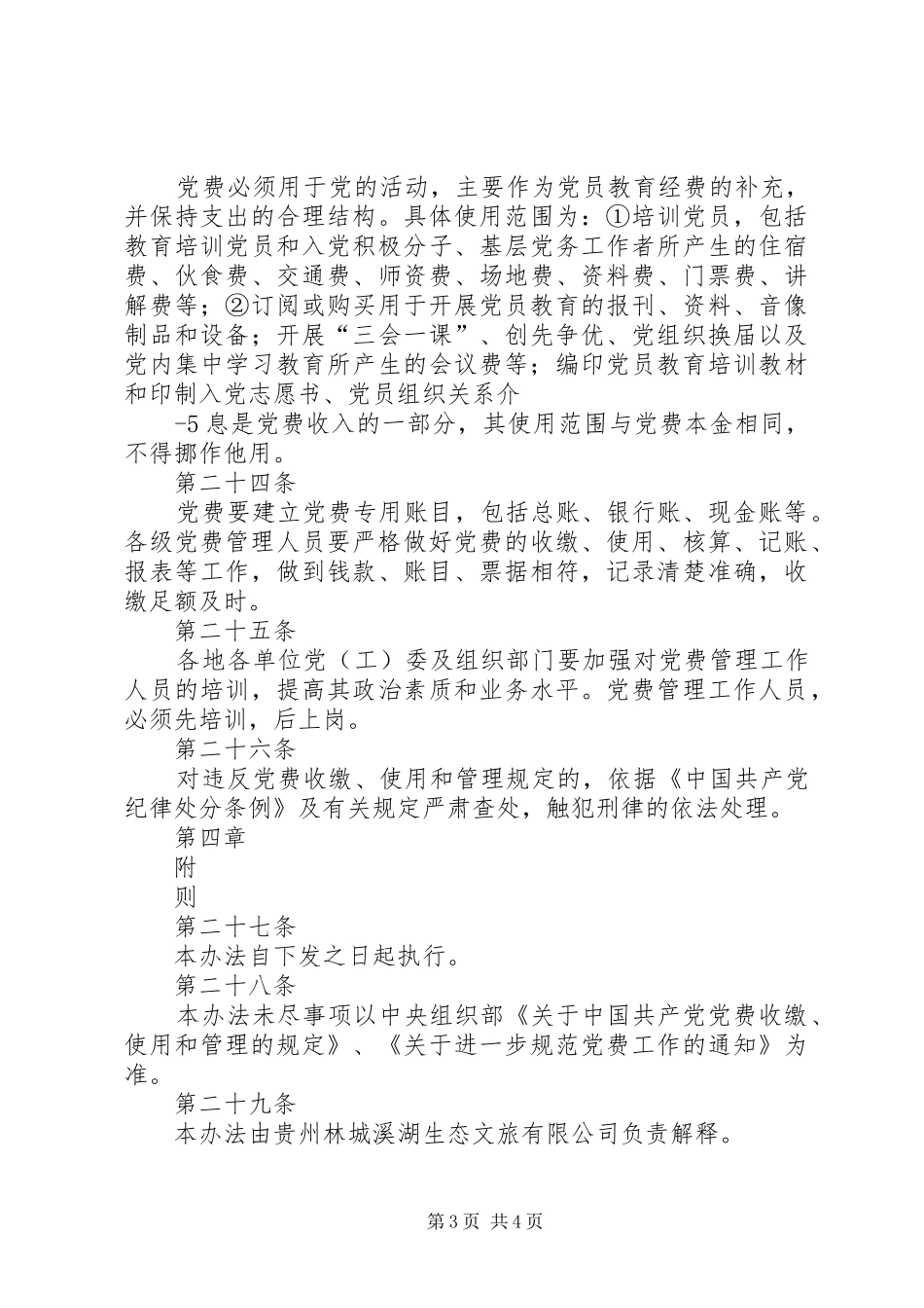 2024年集团党费收缴使用和管理具体办法_第3页