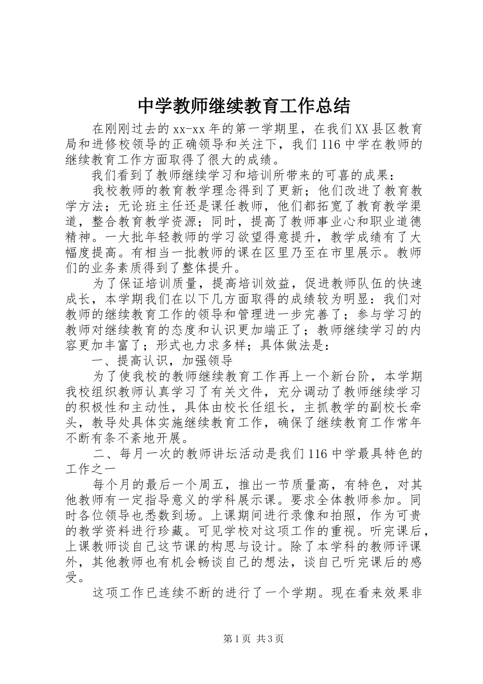 2024年中学教师继续教育工作总结_第1页
