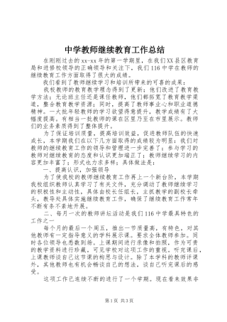 2024年中学教师继续教育工作总结