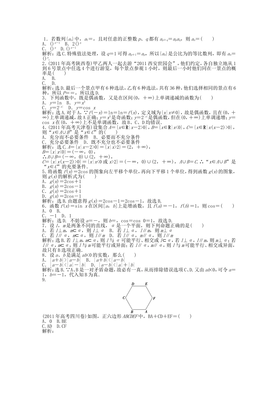 （考前大通关）高考数学二轮专题复习 第二部分应试高分策略《第二讲 选择题的解法》考前优化训练 理_第1页