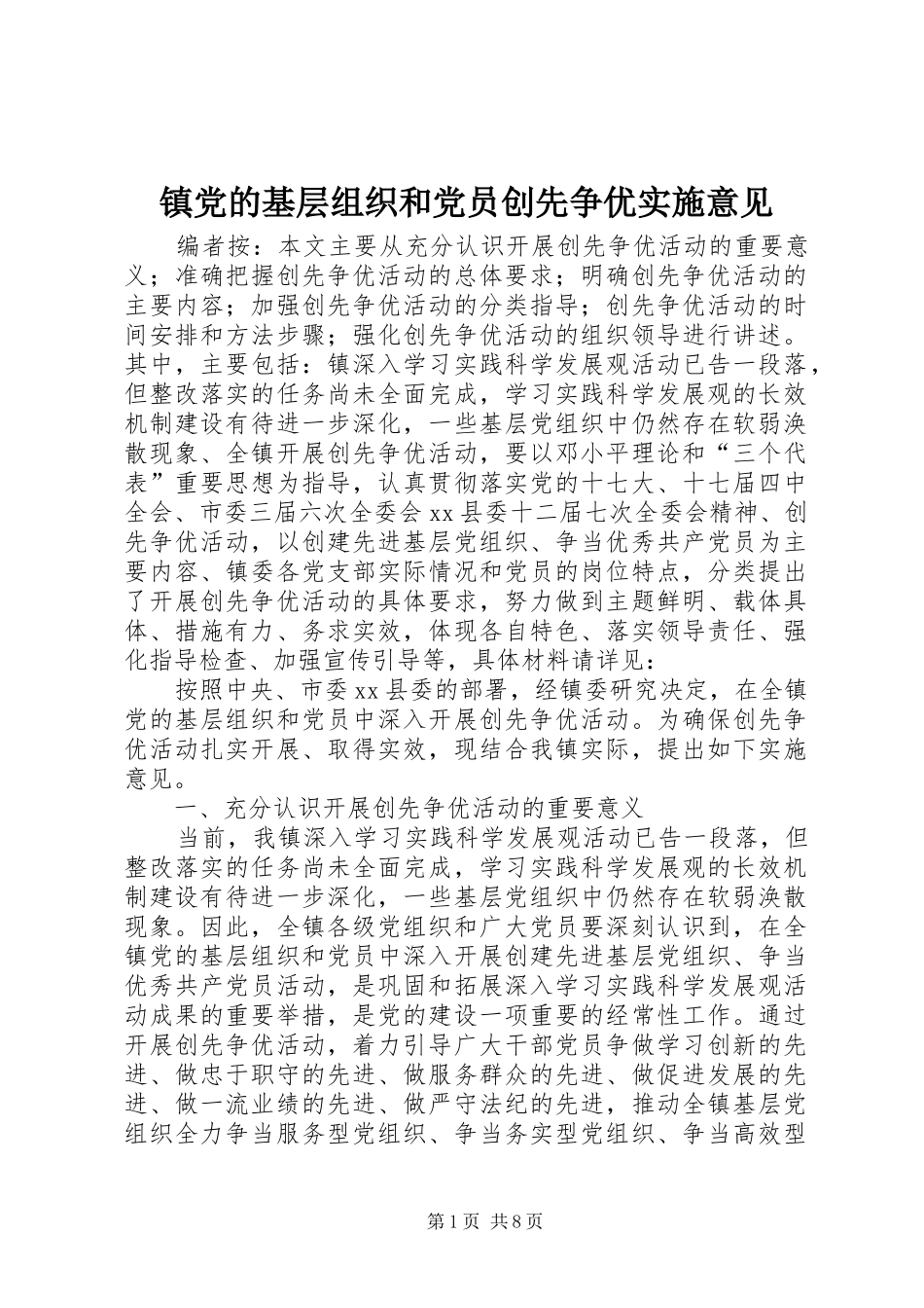 2024年镇党的基层组织和党员创先争优实施意见_第1页