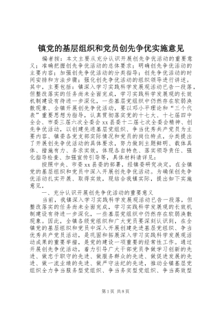 2024年镇党的基层组织和党员创先争优实施意见