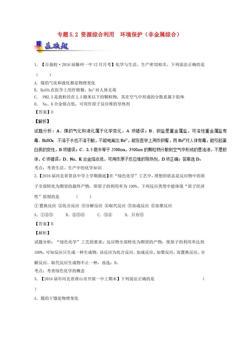 （讲练测）高考化学一轮复习 专题5.2 资源综合利用  环境保护（非金属综合）（练）（含解析）-人教版高三全册化学试题_第1页