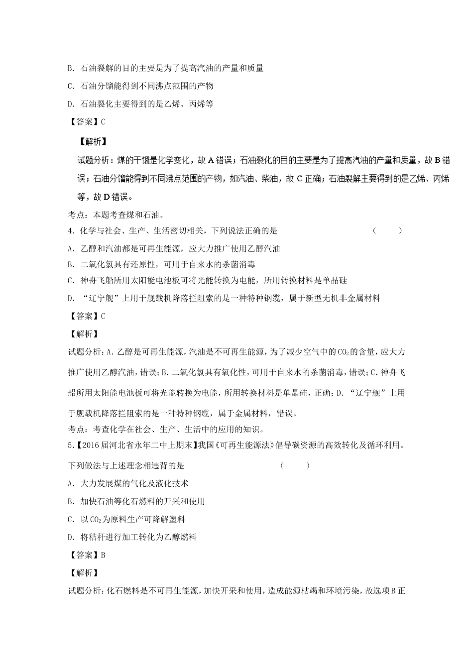 （讲练测）高考化学一轮复习 专题5.2 资源综合利用  环境保护（非金属综合）（练）（含解析）-人教版高三全册化学试题_第2页