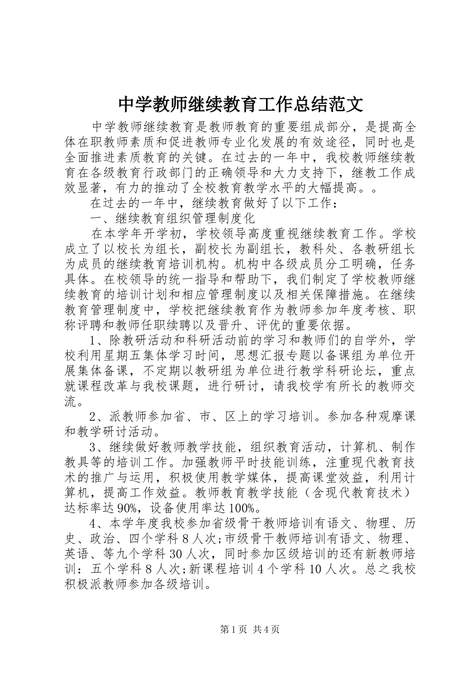 2024年中学教师继续教育工作总结范文_第1页