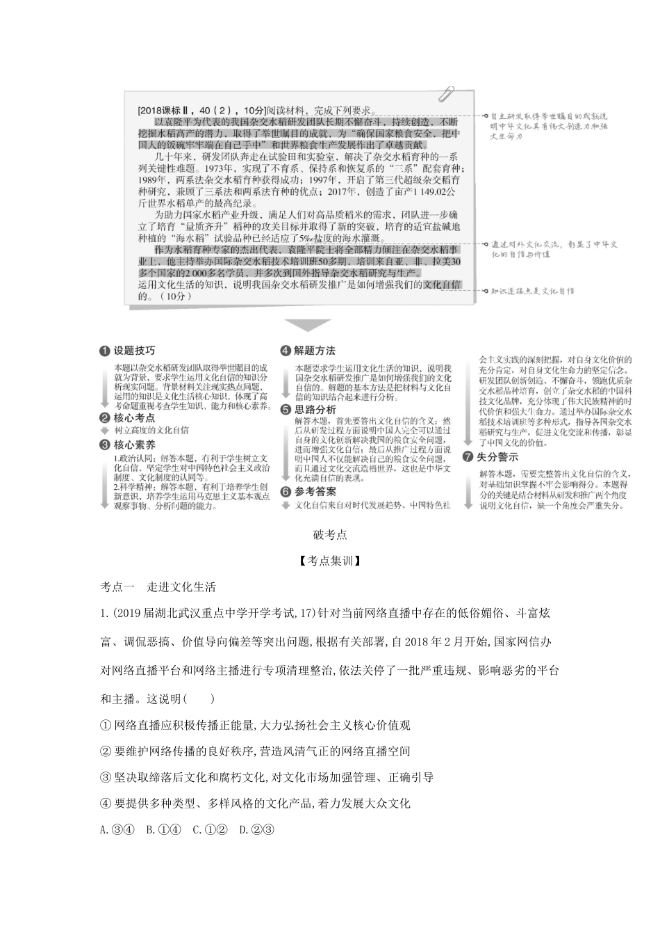 （课标专用 A版）高考政治 专题十二 发展中国特色社会主义文化试题-人教版高三政治试题_第3页