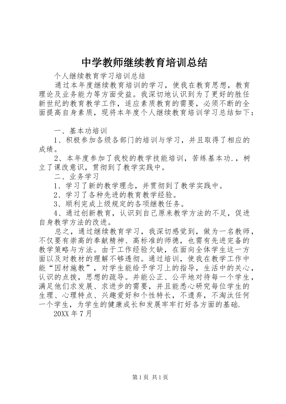 2024年中学教师继续教育培训总结_第1页