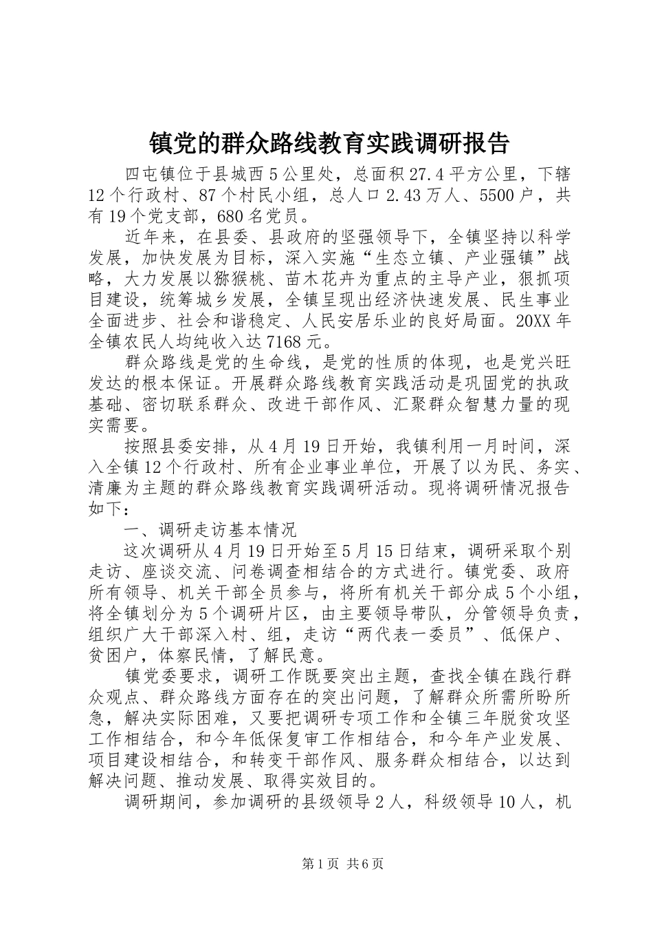 2024年镇党的群众路线教育实践调研报告_第1页