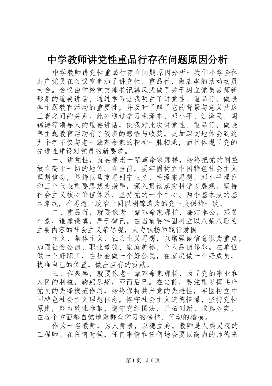 2024年中学教师讲党性重品行存在问题原因分析_第1页