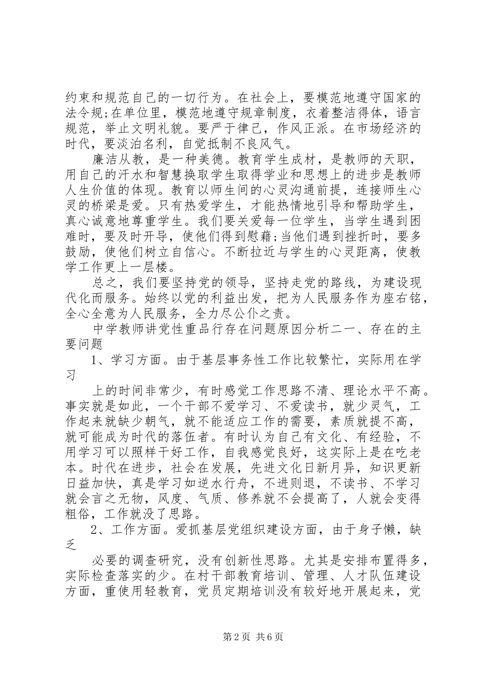 2024年中学教师讲党性重品行存在问题原因分析_第2页