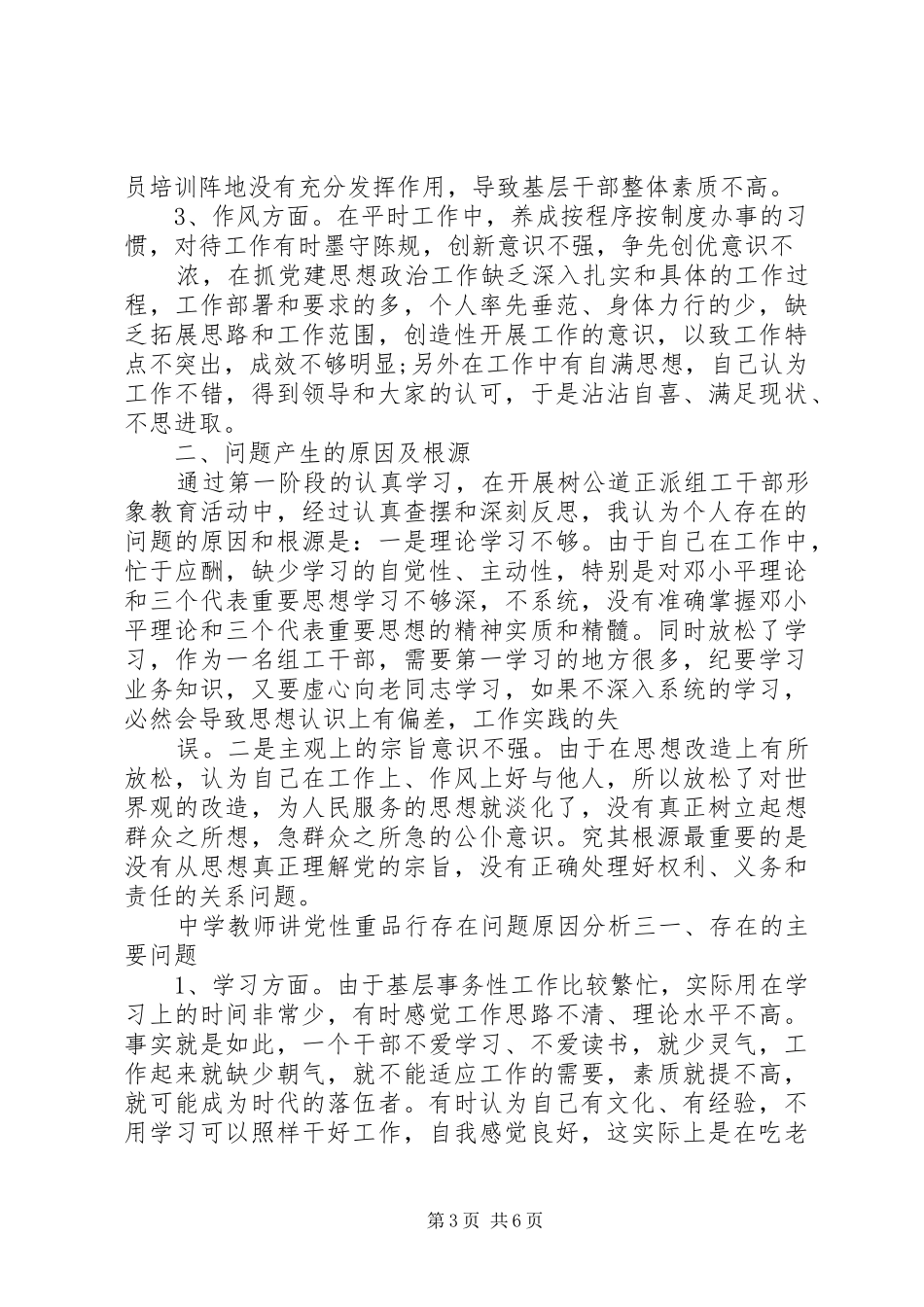 2024年中学教师讲党性重品行存在问题原因分析_第3页
