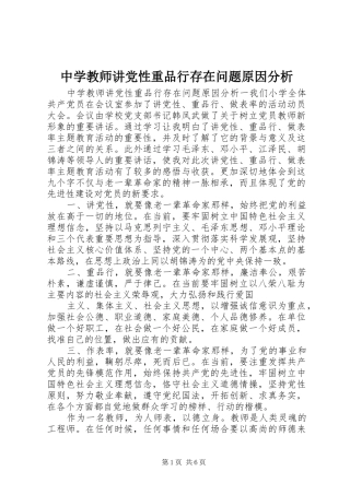 2024年中学教师讲党性重品行存在问题原因分析