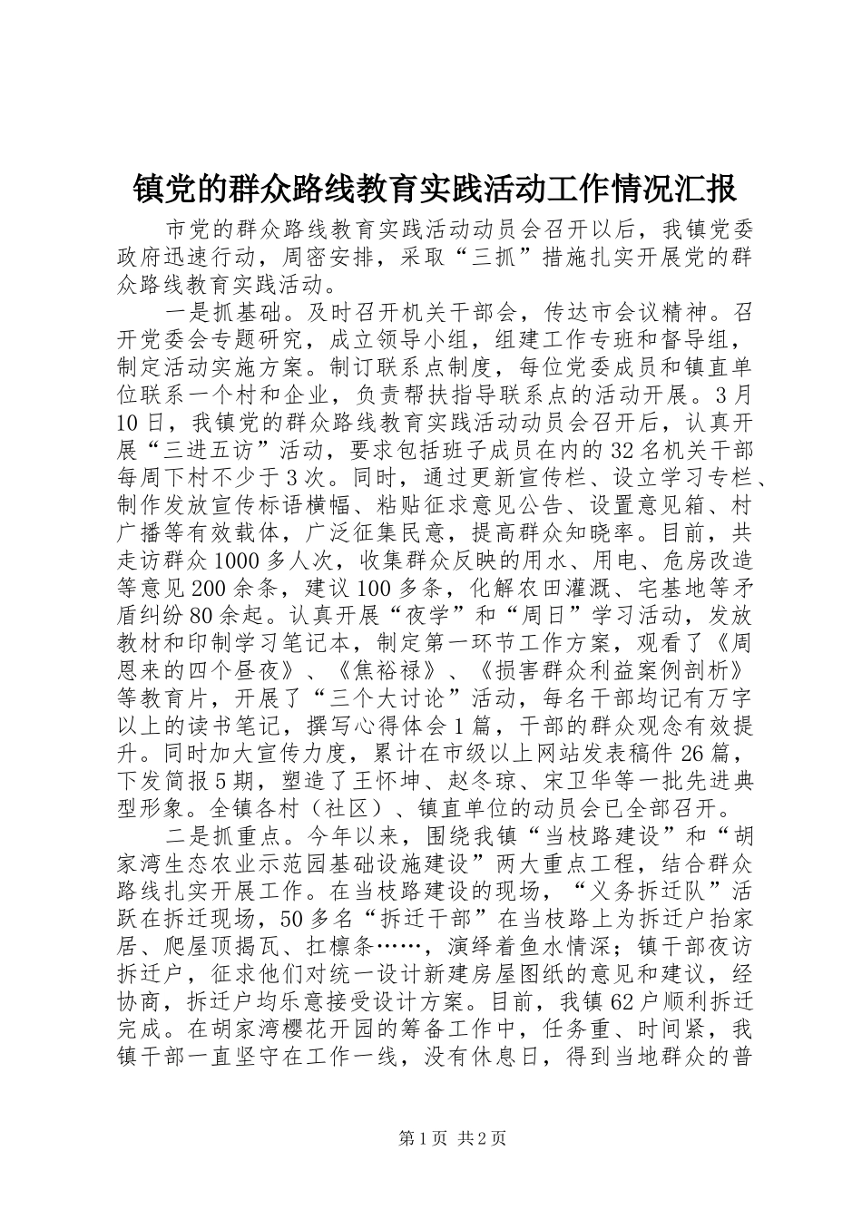 2024年镇党的群众路线教育实践活动工作情况汇报_第1页