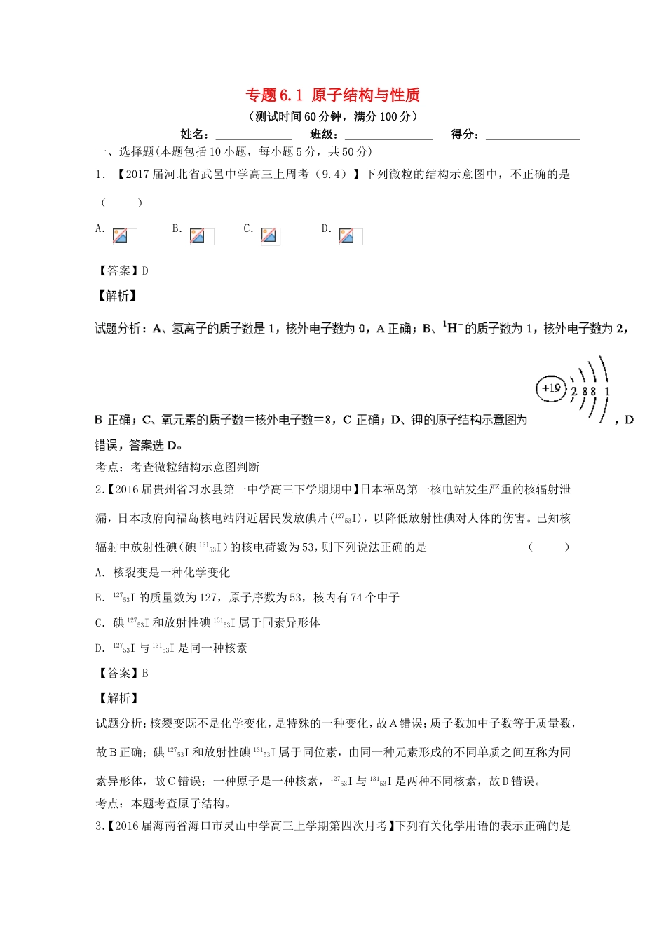（讲练测）高考化学一轮复习 专题6.1 原子结构与性质（测）（含解析）-人教版高三全册化学试题_第1页