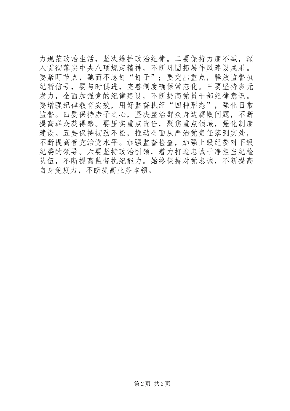 2024年集团党风廉政建设和反腐败工作会议讲话稿_第2页