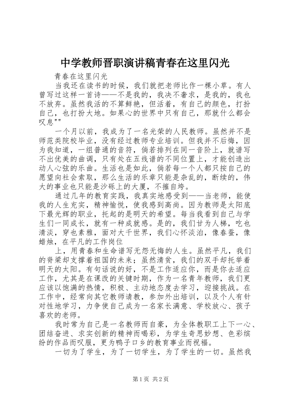 2024年中学教师晋职演讲稿青春在这里闪光_第1页