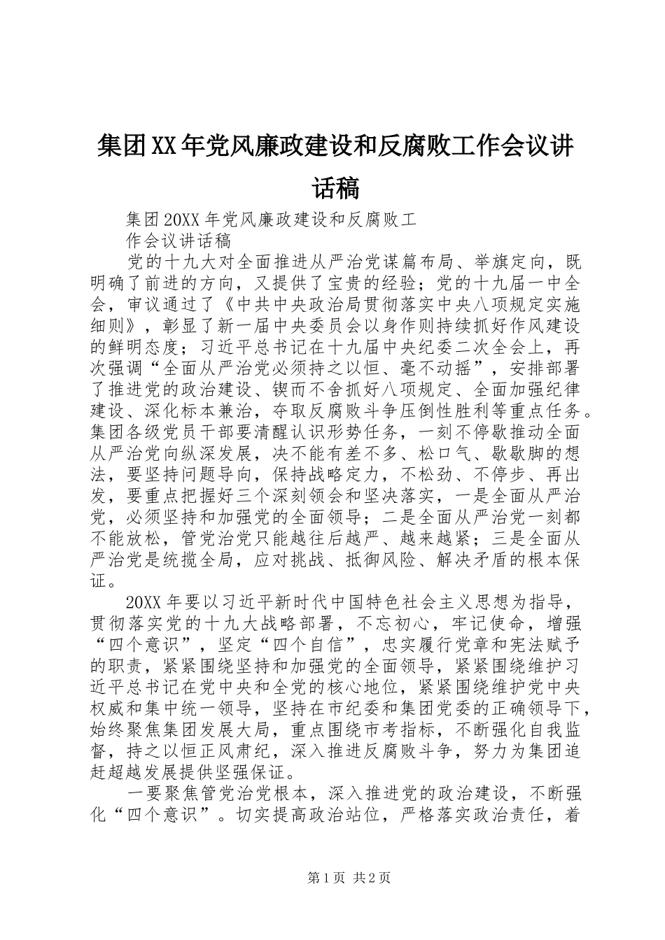 2024年集团党风廉政建设和反腐败工作会议致辞稿_第1页