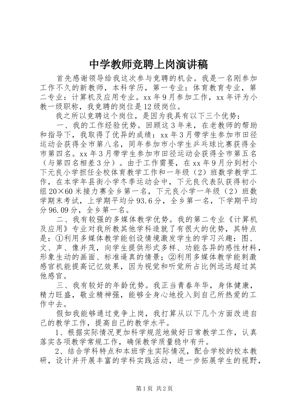 2024年中学教师竞聘上岗演讲稿_第1页