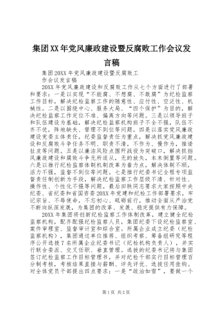 2024年集团党风廉政建设暨反腐败工作会议讲话稿