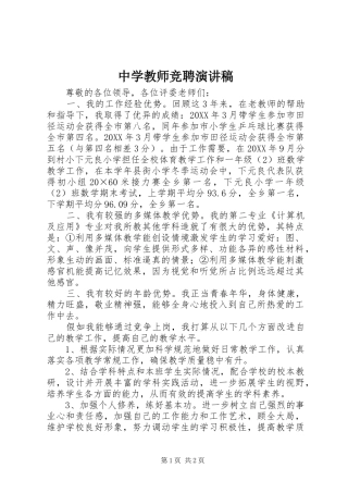 2024年中学教师竞聘演讲稿