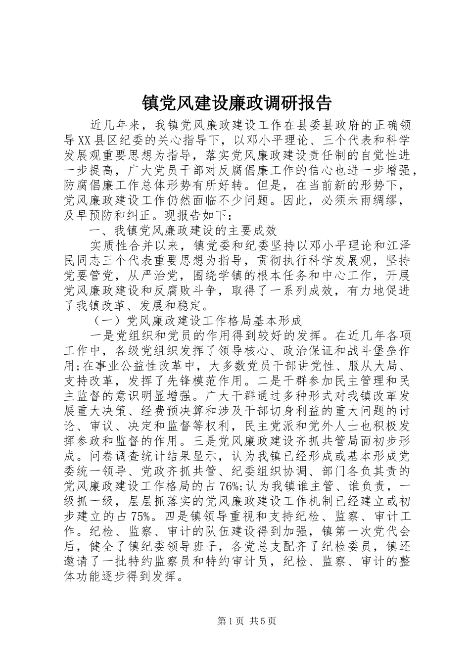 2024年镇党风建设廉政调研报告_第1页