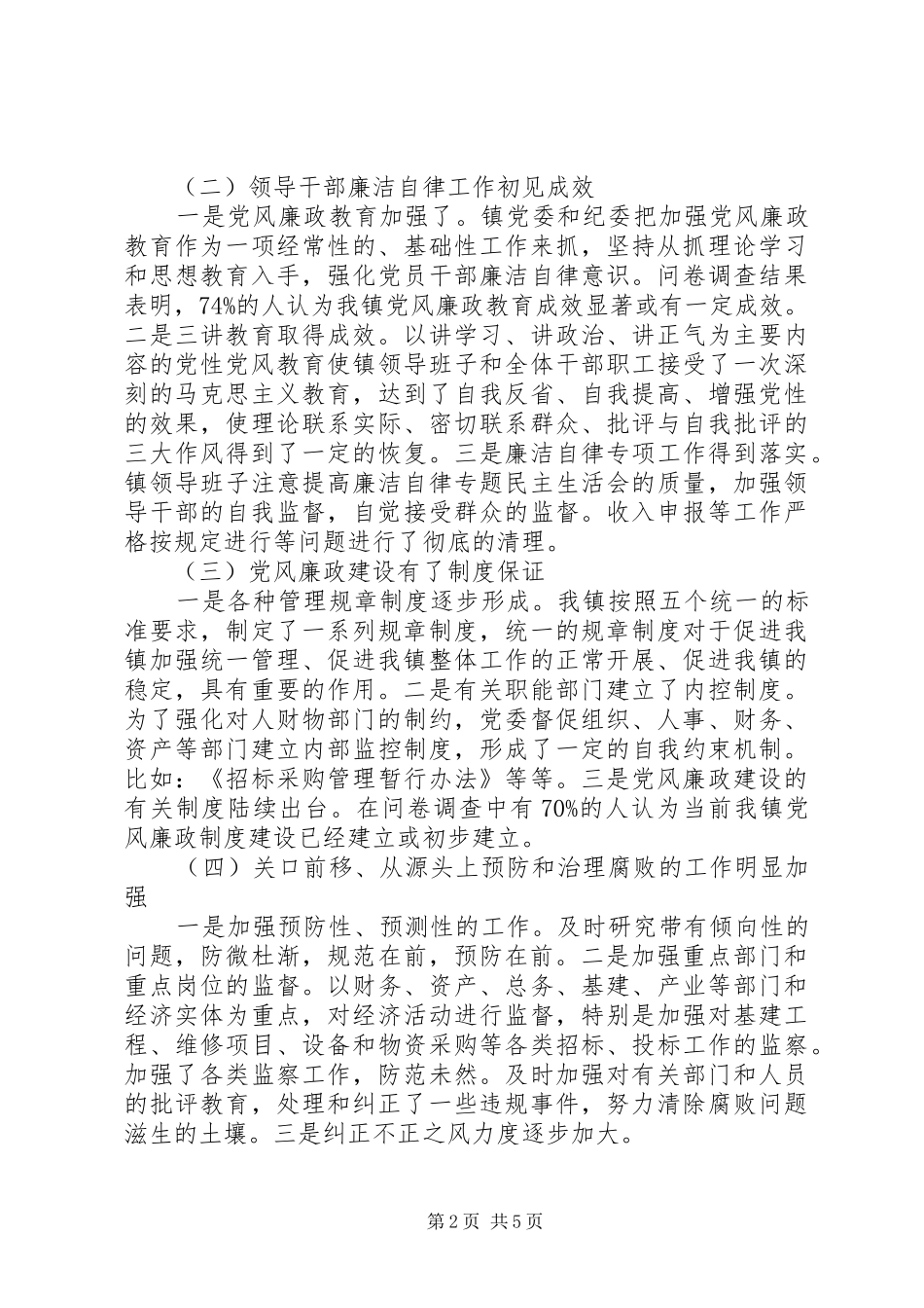 2024年镇党风建设廉政调研报告_第2页