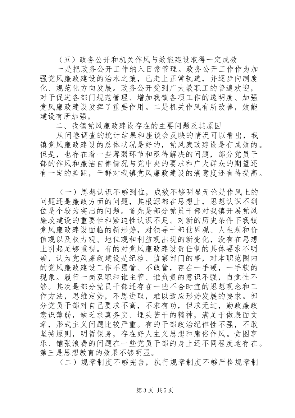 2024年镇党风建设廉政调研报告_第3页