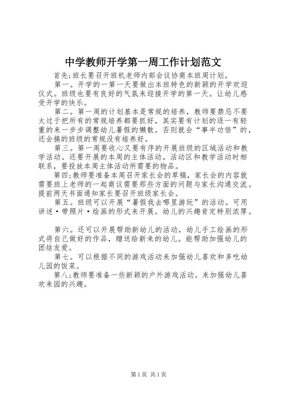 2024年中学教师开学第一周工作计划范文_第1页