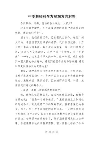 2024年中学教师科学发展观讲话材料
