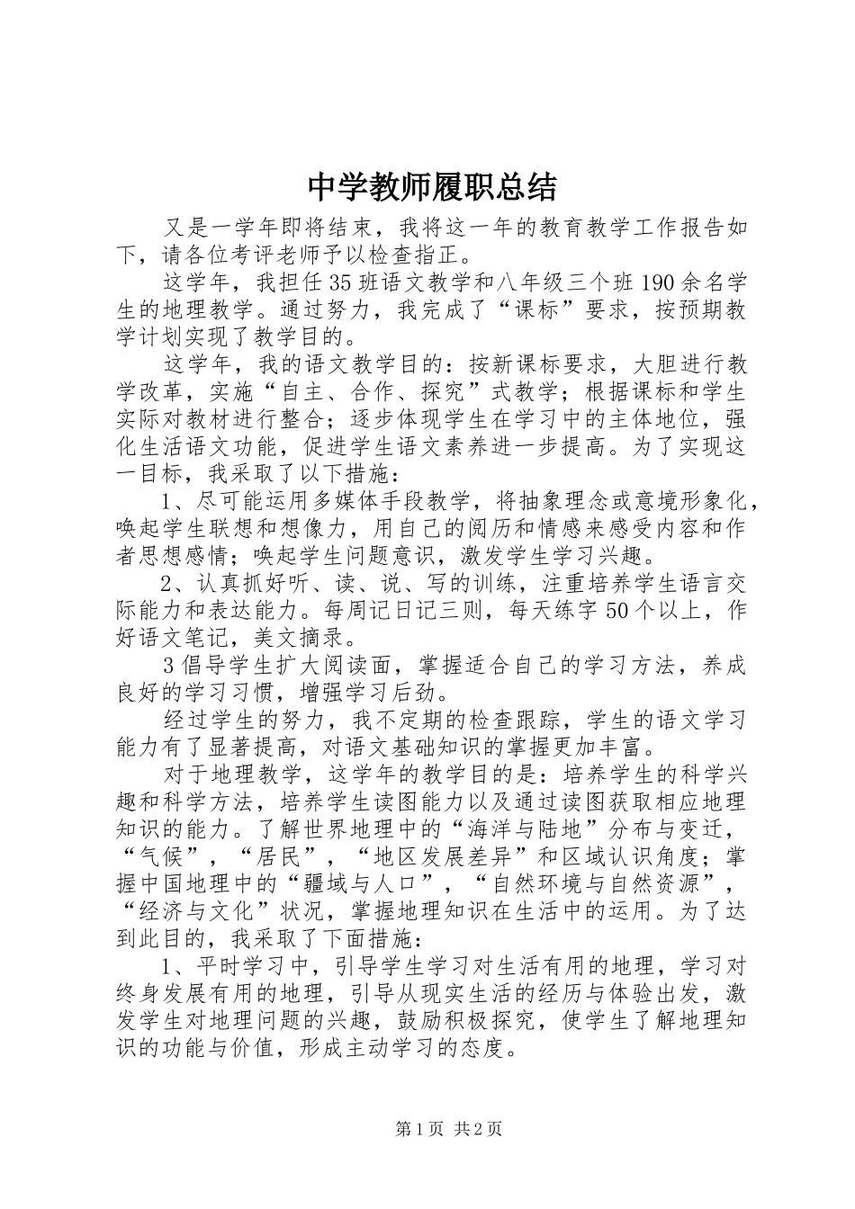 2024年中学教师履职总结_第1页