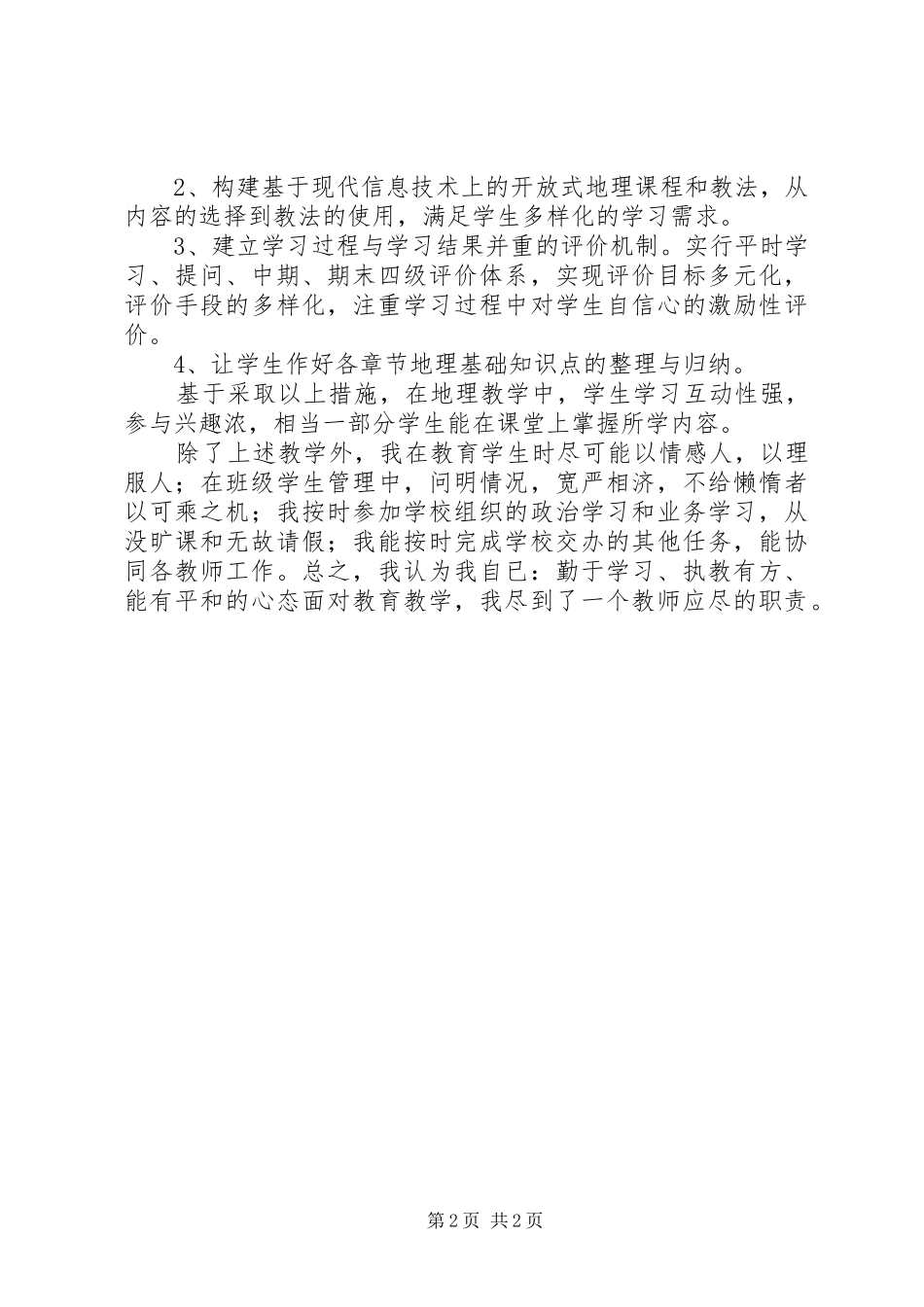 2024年中学教师履职总结_第2页