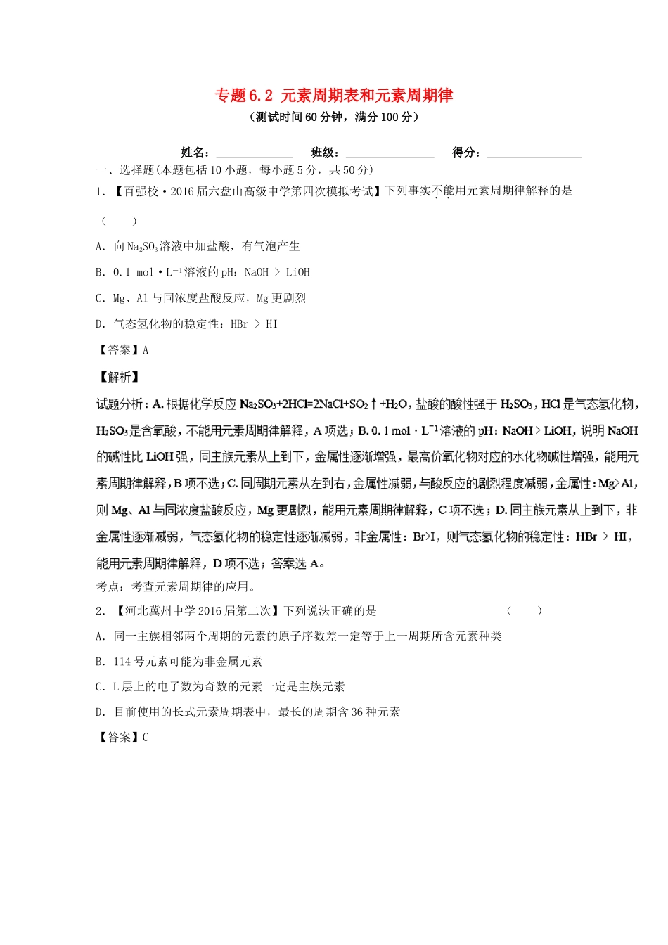 （讲练测）高考化学一轮复习 专题6.2 元素周期表和元素周期律（测）（含解析）-人教版高三全册化学试题_第1页