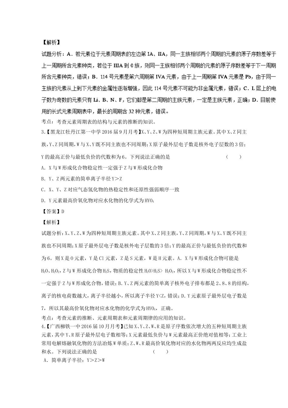 （讲练测）高考化学一轮复习 专题6.2 元素周期表和元素周期律（测）（含解析）-人教版高三全册化学试题_第2页