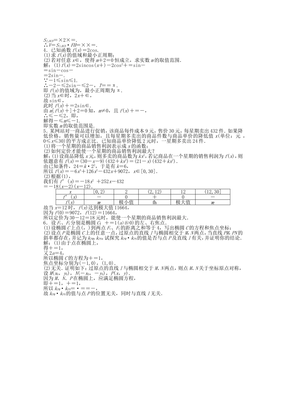 （考前大通关）高考数学二轮专题复习 第二部分应试高分策略《第五讲 高考热点问题》考前优化训练 理_第2页