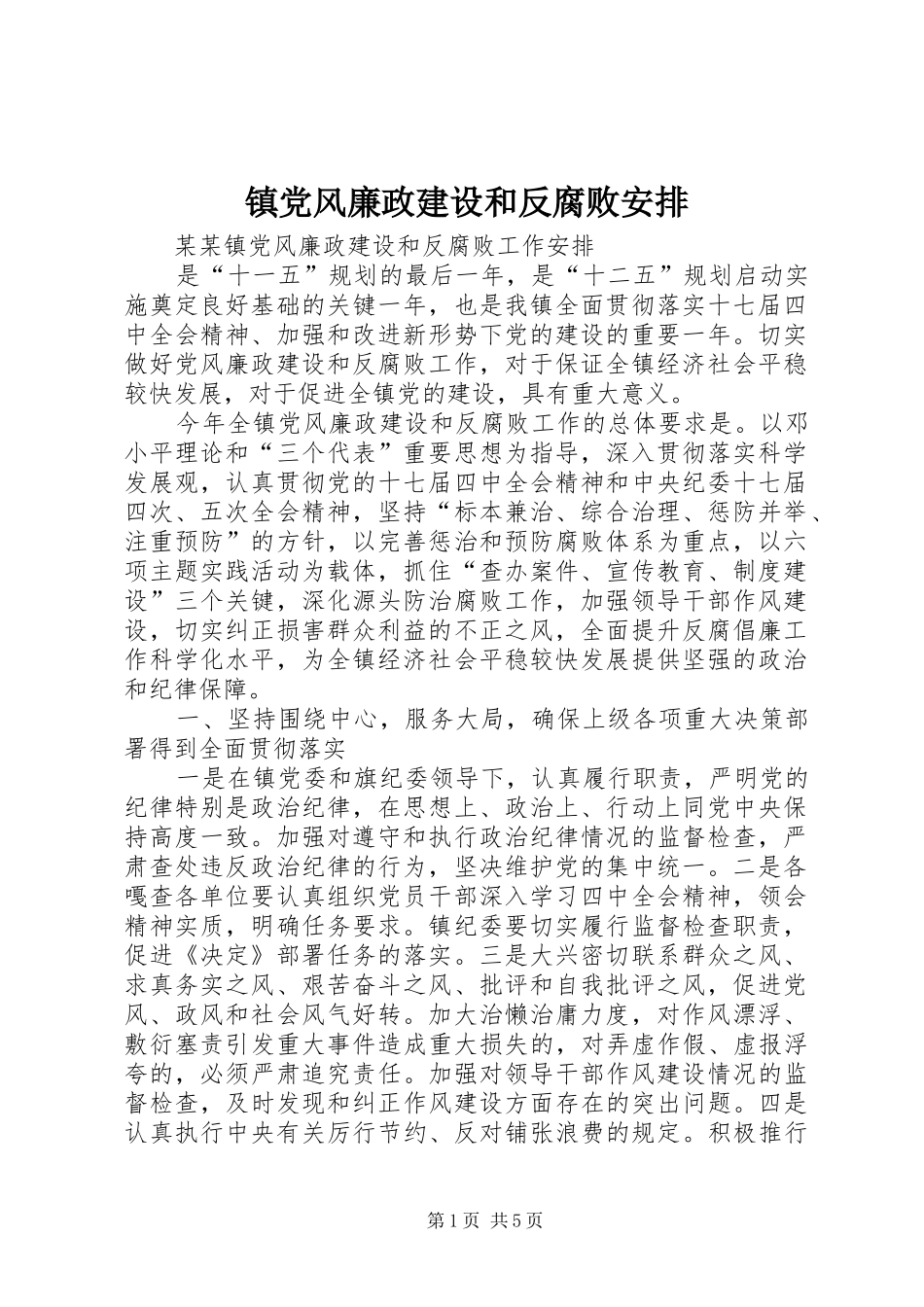2024年镇党风廉政建设和反腐败安排_第1页