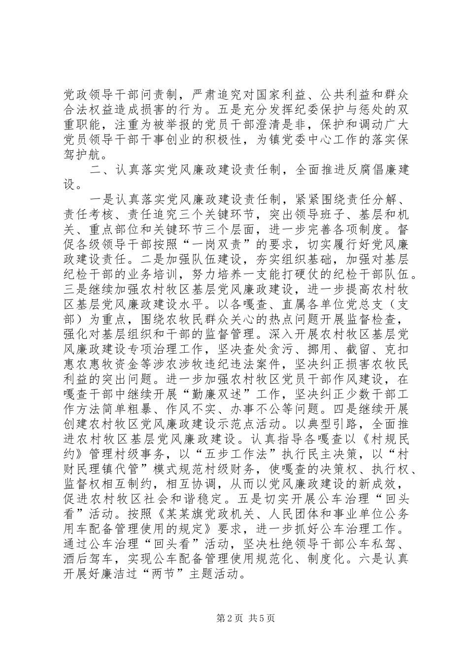 2024年镇党风廉政建设和反腐败安排_第2页
