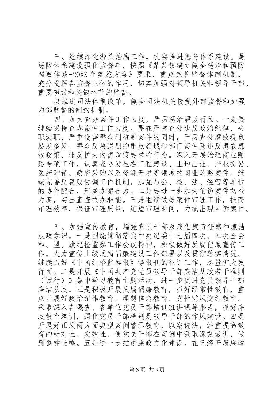 2024年镇党风廉政建设和反腐败安排_第3页