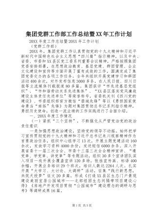 2024年集团党群工作部工作总结暨工作计划