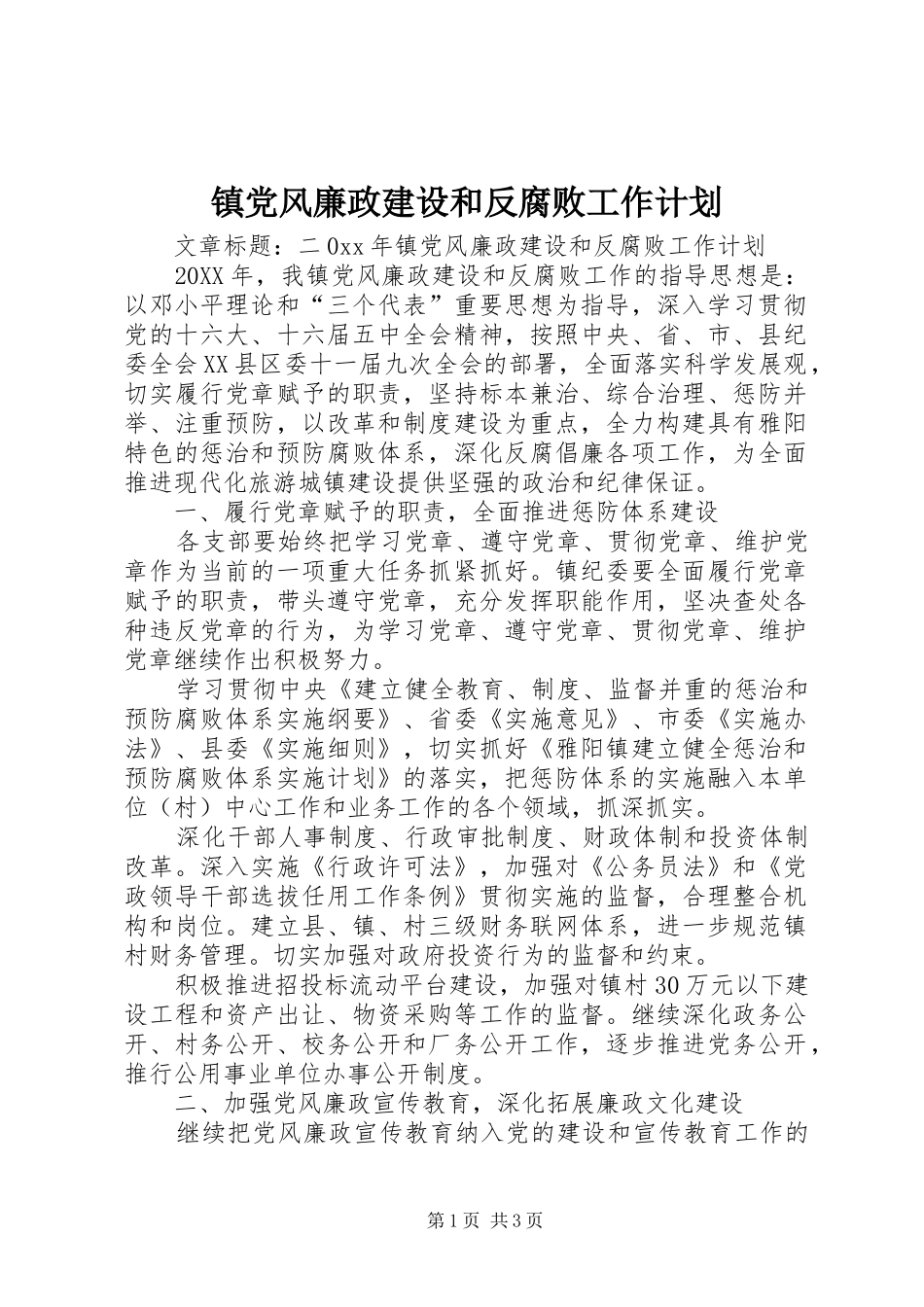 2024年镇党风廉政建设和反腐败工作计划_第1页