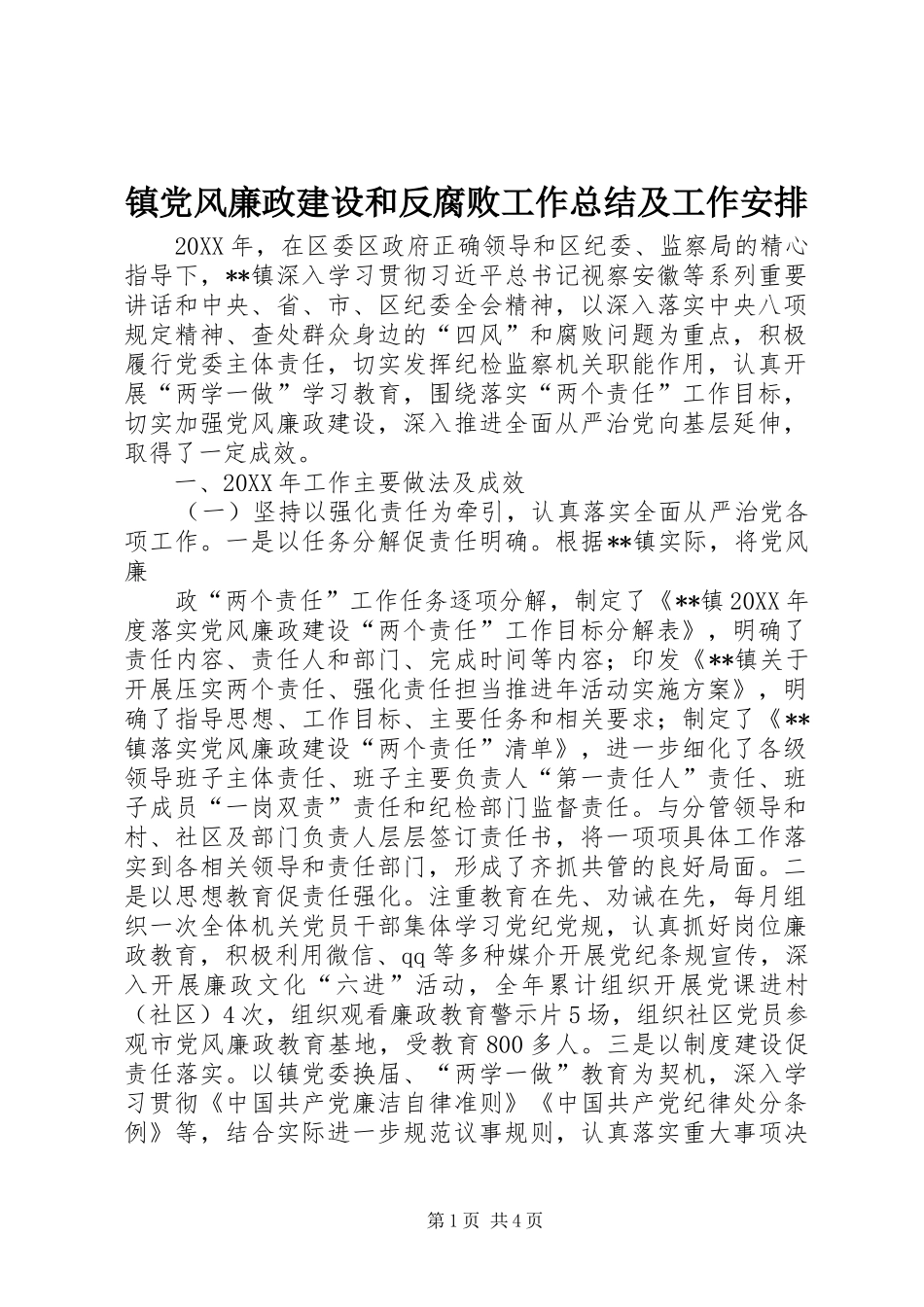 2024年镇党风廉政建设和反腐败工作总结及工作安排_第1页