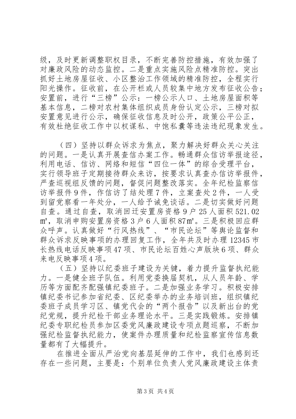 2024年镇党风廉政建设和反腐败工作总结及工作安排_第3页