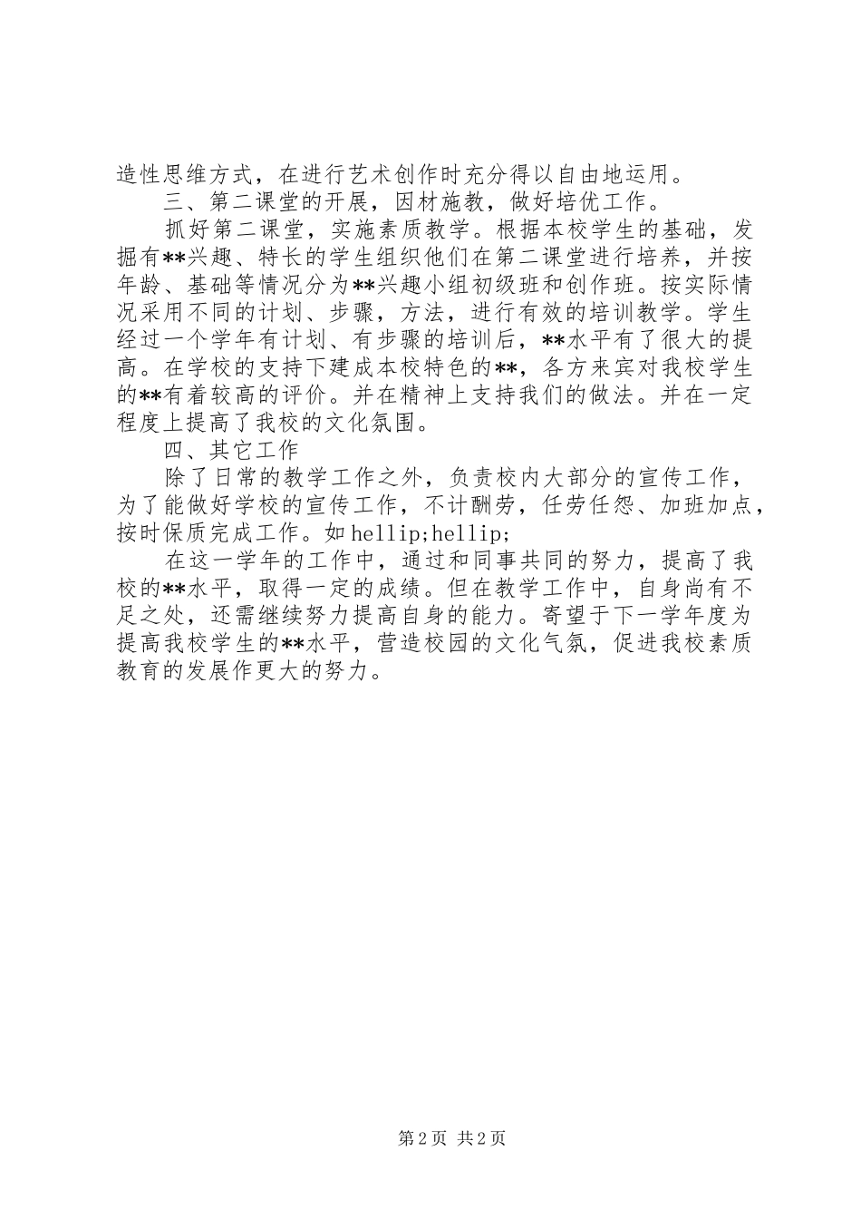 2024年中学教师年度工作总结范文_第2页