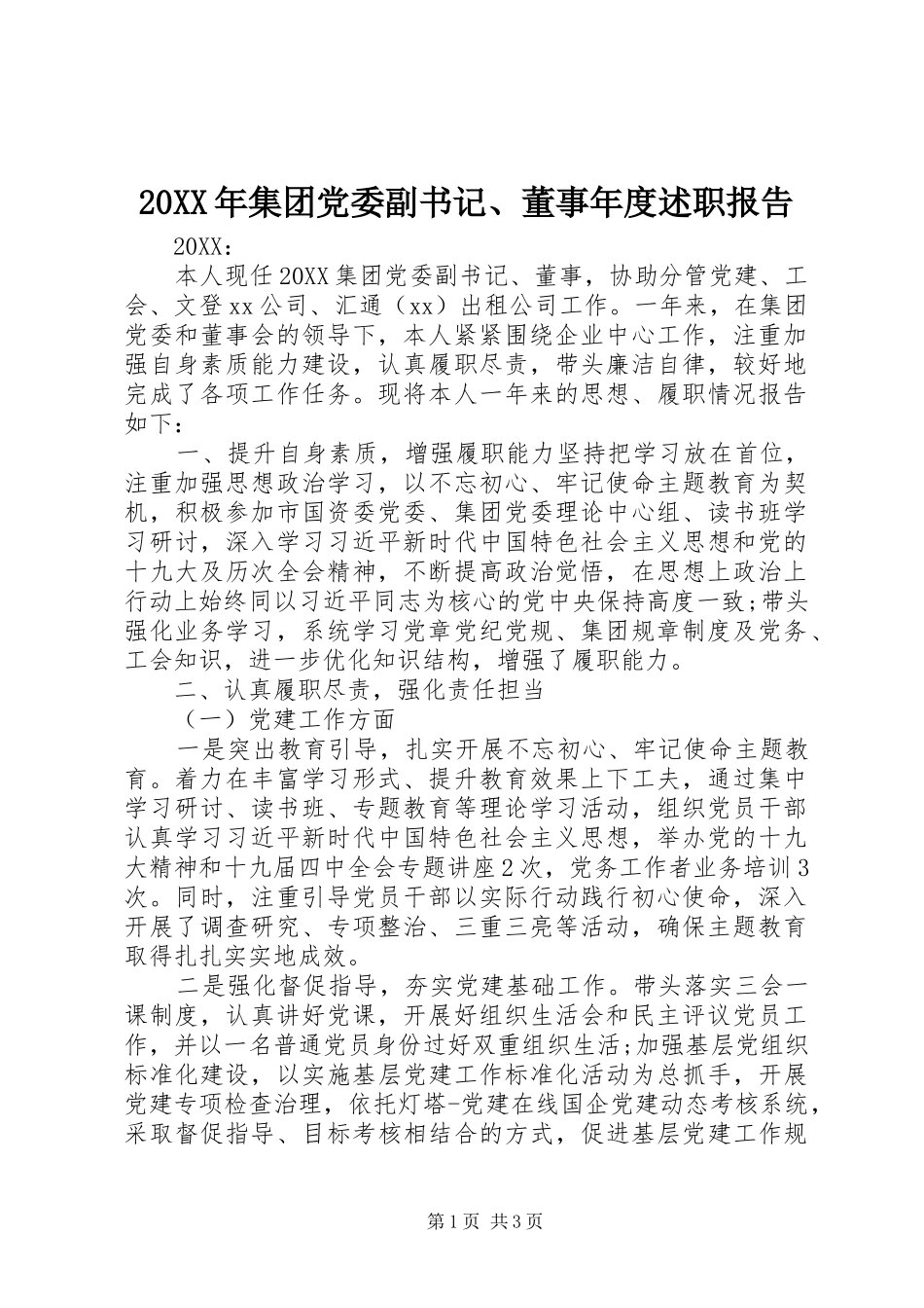 2024年集团党委副书记董事年度述职报告_第1页
