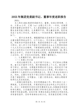 2024年集团党委副书记董事年度述职报告