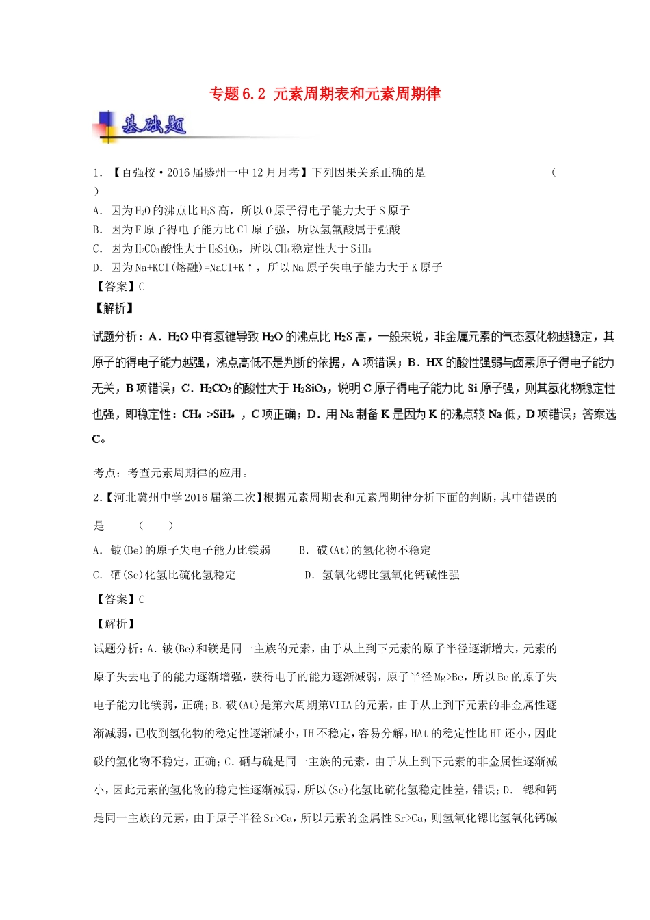 （讲练测）高考化学一轮复习 专题6.2 元素周期表和元素周期律（练）（含解析）-人教版高三全册化学试题_第1页