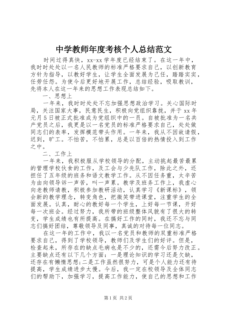 2024年中学教师年度考核个人总结范文_第1页