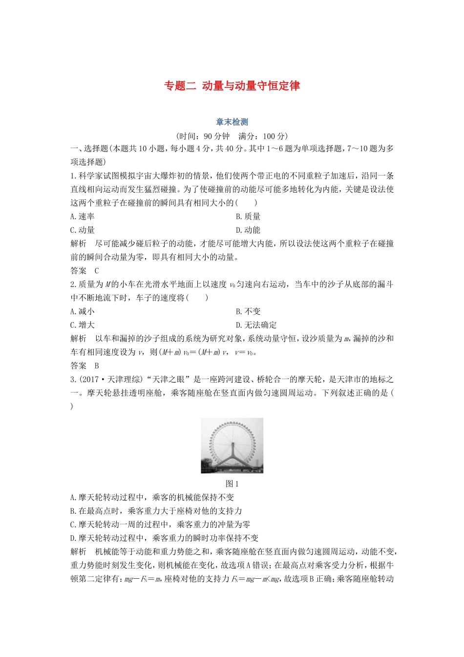 （课改地区专用）高考物理总复习 专题二 动量与动量守恒定律章末检测 新人教版-新人教版高三物理试题_第1页